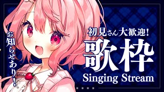 【 歌枠 / Singing 】お知らせあり！べりぃと会っていきませんか？【苺咲べりぃ/Vtuber】- Singing Stream