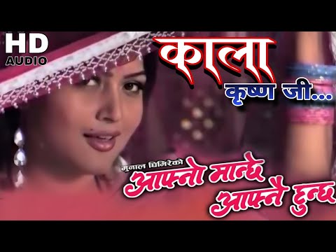 Kala Krishna Ji - Nepali Movie Aafno Manche Aafnai Huncha Original High Quality Audio Song