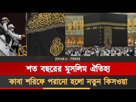 মক্কায় ঐতিহ্যবাহী কিসওয়া পরিবর্তন, পবিত্র কাবায় নতুন গিলাফের ছোঁয়া
