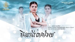 មិនចង់មេម៉ាយ - សុនស្រីណុន - Son SreyNon - [Official audio]