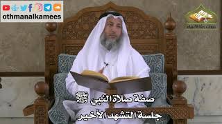 215 - صفة صلاة النبي ﷺ - جلسة التشهد الأخير - عثمان الخميس