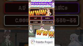 絶対答えられないクイズにブチギレ…!!?【パレプロ切り抜き】#shorts
