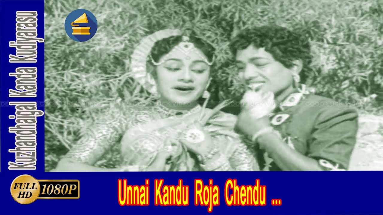 Unnai Kandu Roja Song Lyrics | Kuzhanthaigal Kanda Kudiyarasu | Trichy Loganathan, K. Rani