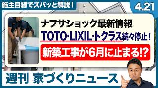 【ナフサ不足】勝手に安い材料をマイホームに使われる危険性。水回り・建材の受注停止の最新情報を解説（TOTO/LIXIL/トクラス/クリナップ/サンゲツ etc）｜週刊家づくりニュース#16