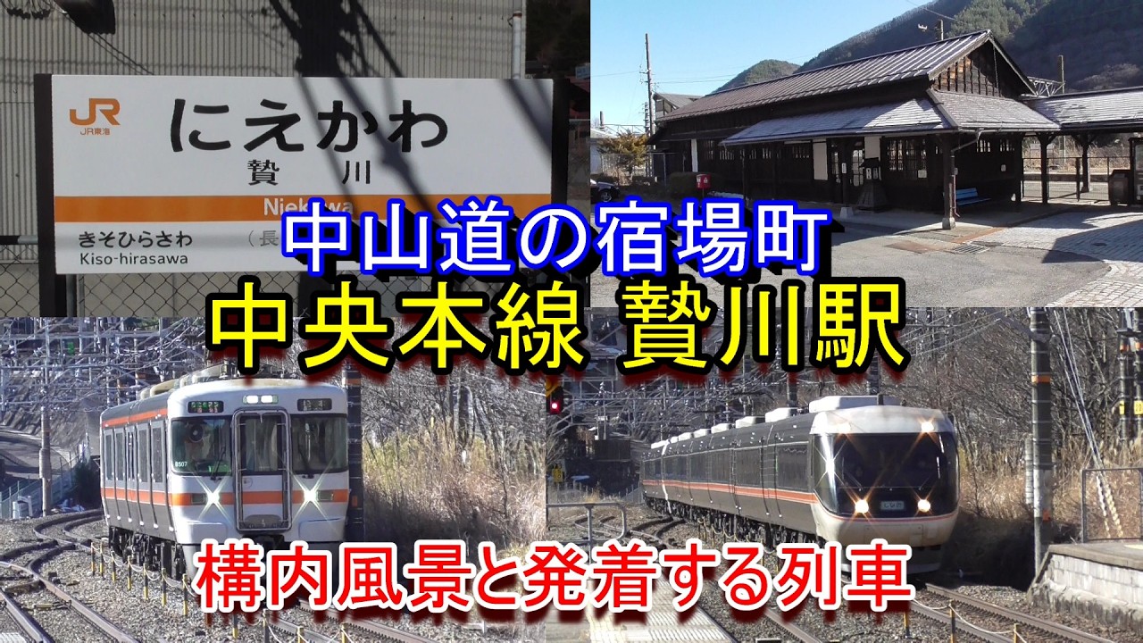 【中山道の宿場町】中央本線 贄川駅の構内風景と発着する列車（2026.2.21撮影）