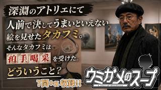 【謎解き】参加型おもしろウミガメのスープ！！視聴者オリジナル水平思考クイズ】《亀のお汁 vol.497》