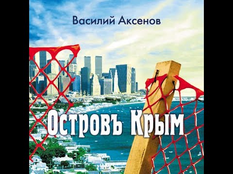 Аксёнов Василий - Остров Крым