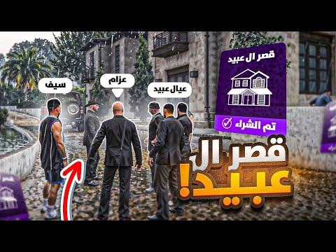 عائلة عبيد تشتري أخطر قصر في ريسبكت !🔥😱