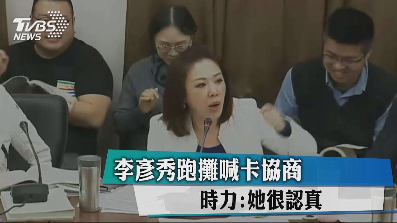 李彥秀跑攤喊卡協商 時力立委:她很認真