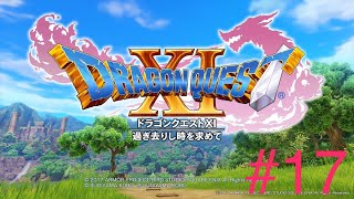DRAGON QUEST XI[一部実況]　＃17