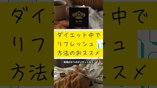 ダイエット中でリフレッシュ方法のオススメは #パーソナルジム #東戸塚 #ダイエット