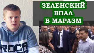 Зеленский опозорился на всю Украину. Президент впал в маразм