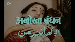 Download lagu अनोखा बंधन - Anokha Bandhan (1982) - Superhit Hindi Movie | Shabana Azmi, Navin Nischol, Ashok Kumar mp3 Download lagu अनोखा बंधन - Anokha Bandhan (1982) - Superhit Hindi Movie | Shabana Azmi, Navin Nischol, Ashok Kumar mp3