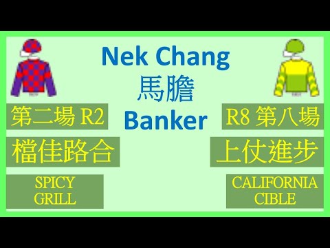 【賽馬貼士】Nek Chang 馬膽 Banker R2 檔佳路合 SPICY GRILL R8 上仗進步 CALIFORNIA CIBLE Hong Kong Horse Racing Tips