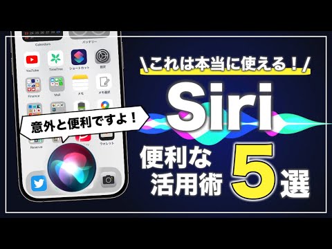 これらの Siri コマンドを使用して iPhone をさらに活用しましょう