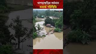 তলিয়ে গেছে খাগড়াছড়ি ... | Daily Sakalbela