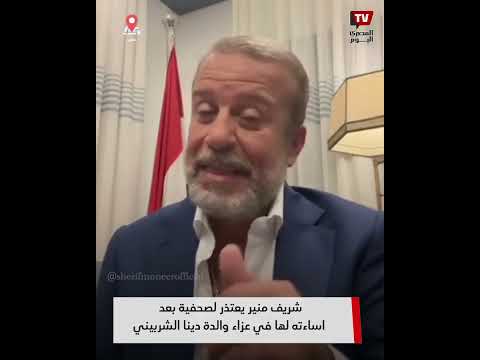 شريف منير يعتذر لصحفية بعد اساءته لها في عزاء والدة دينا الشربيني