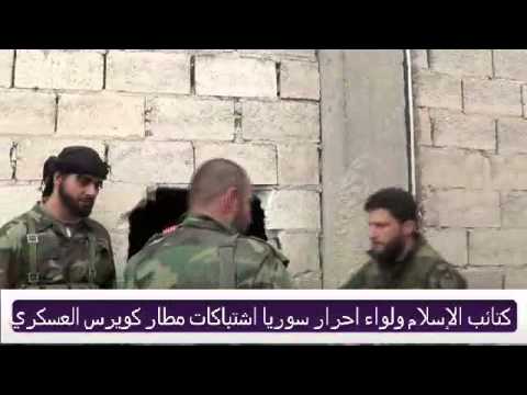 رصد للاشتباكات الدائرة بين مقاتلي لواء أحرار سوريا وكتائب الإسلام مع قوات النظام في محيط مطار كويرس العسكري