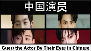 中国演员 - Guess the Actor By Their Eyes in Chinese