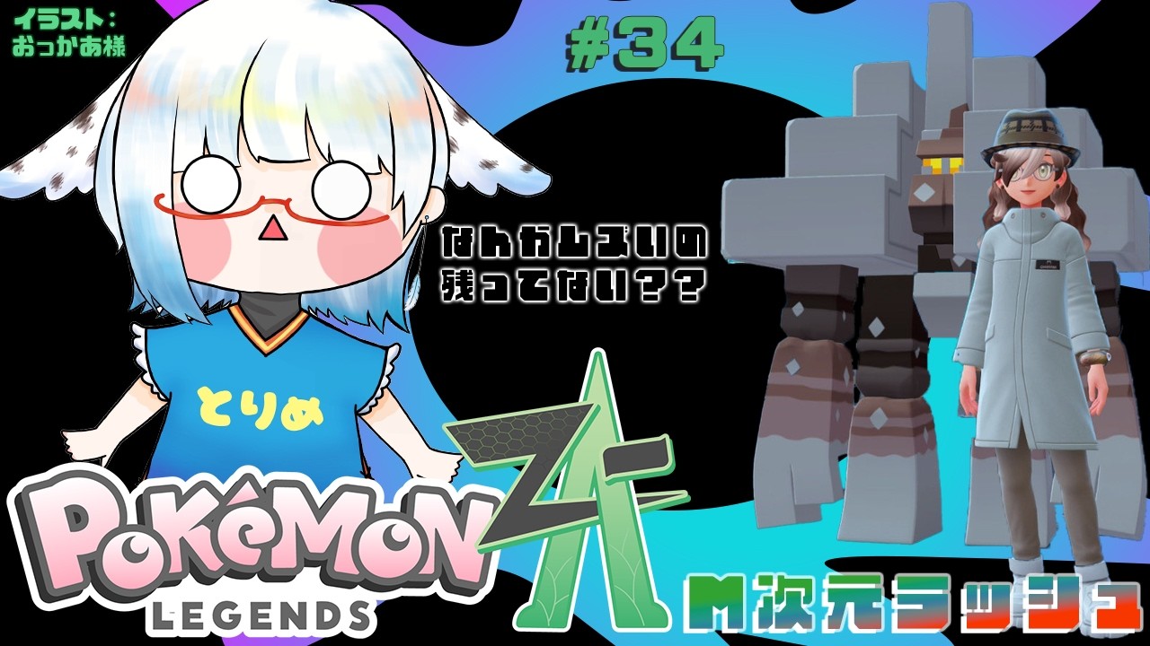 【 #ポケモンZA /#34】難しめのサイドミッションが残っている【 #酉目 】