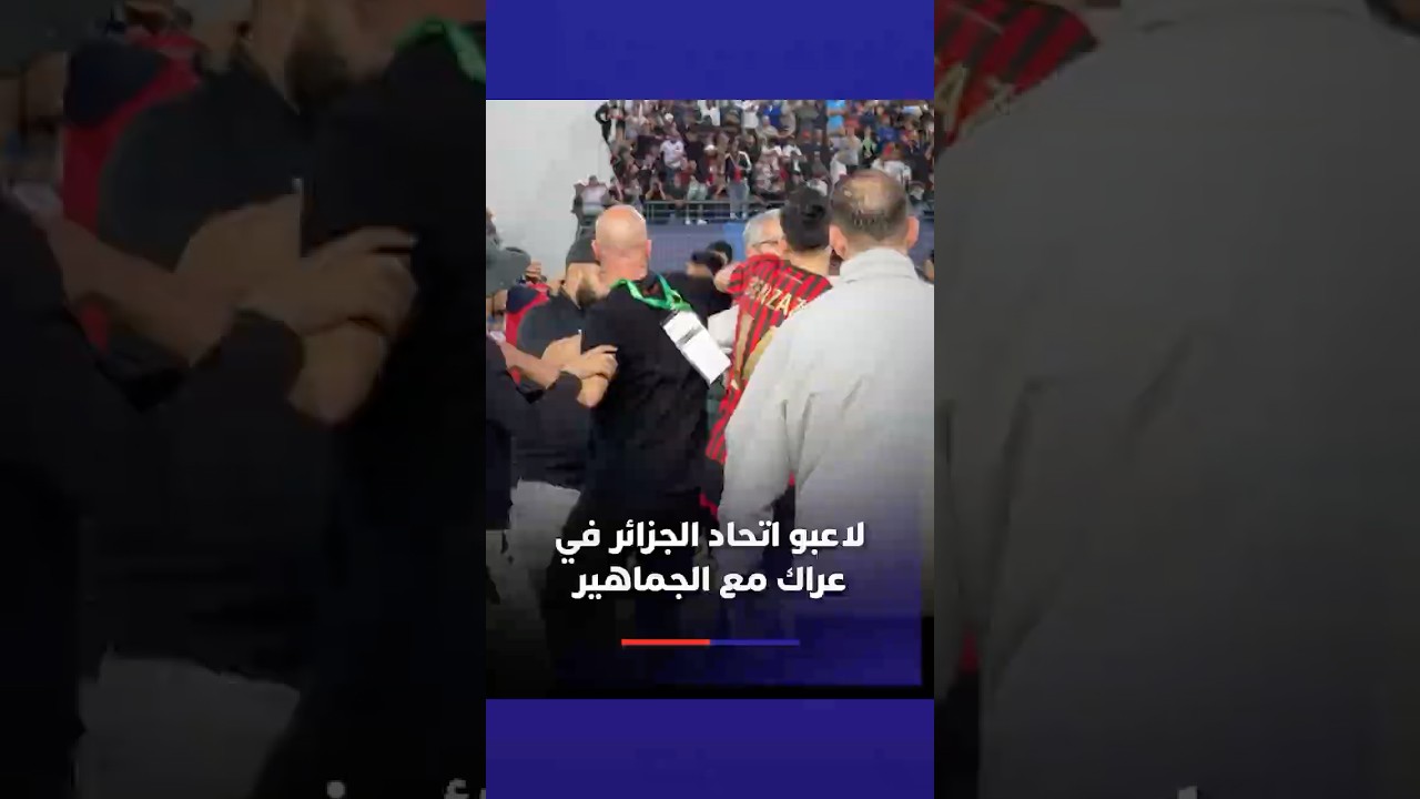 لاعبو اتحاد الجزائر في عراك مع الجماهير thumbnail