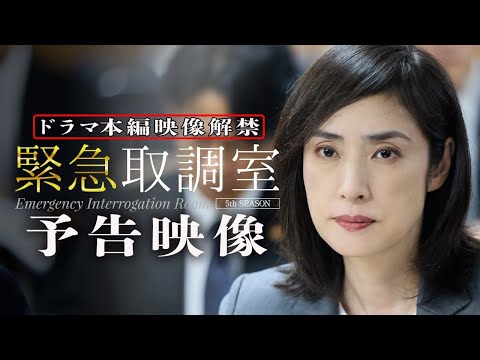 緊急取調室