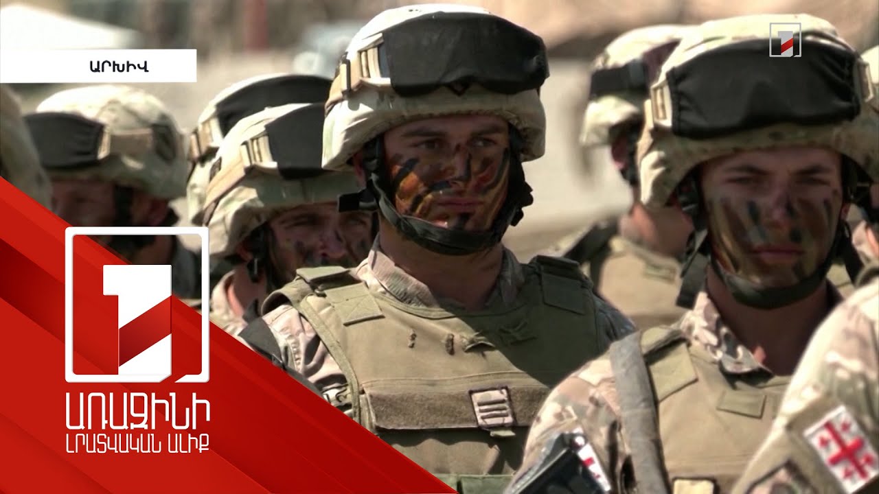 Ապրիլին տեղի կունենա «Վրաստան-ՆԱՏՕ 2025» բազմազգ զորավարժությունը