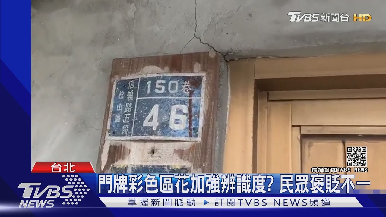 知道你家區花是啥嗎？　北市花6千萬兩年內汰換新門牌