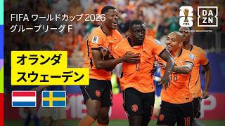 【オランダ×スウェーデン｜ハイライト｜日本と同組のオランダが5発快勝】グループF第2節｜FIFAワールドカップ2026