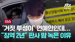 Download lagu [LIVE] '거짓 투성이' 연예인인데..'징역 2년' 판사 맘 녹은 이유 [이슈PLAY] / JTBC News mp3