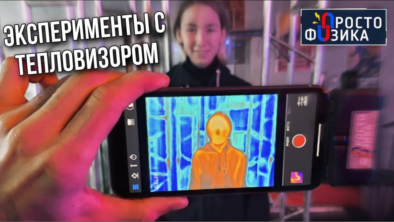 Эксперименты с тепловизором - Инфракрасное излучение