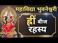 ह्रीं I Bhuvaneshwari Devi Beej Mantra I Shri Vidya I Hreem Beej I Tripura Sundari I Dus M