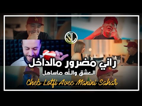 Cheb Lotfi - Rani Madror Mel dakhel العشق و الله ما ساهل - Avec Manini Sahar 🎹 جنون مانيني