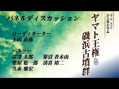 人間発達文化学類 「ヤマト王権と磯浜古墳群」　10　パネルディスカッション　【ヤマト王権と磯浜古墳群】