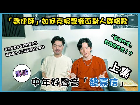 「音樂人專訪」EP.4 上集 《中年好聲音》  - 魏嘉信(魏律師) | 如何克服畏懼面對人群唱歌？ |什麼原因令丟下唱歌多年，再到踏上《中年好聲音》的舞台？✨