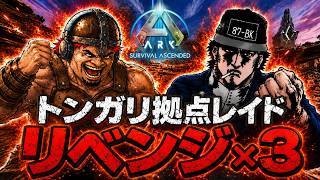 3度目の正直なるか！？トンガリ拠点リベンジ×３【ark pvp】
