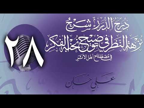 وانەی بیست و هەشتەم