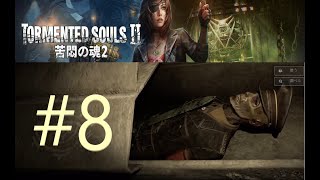 Tormented souls2 #8 (ホラーゲーム女性実況）