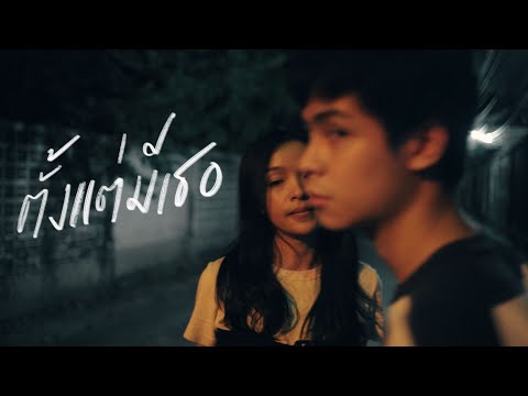 WWJ - ตั้งแต่มีเธอ [Official Music Video]