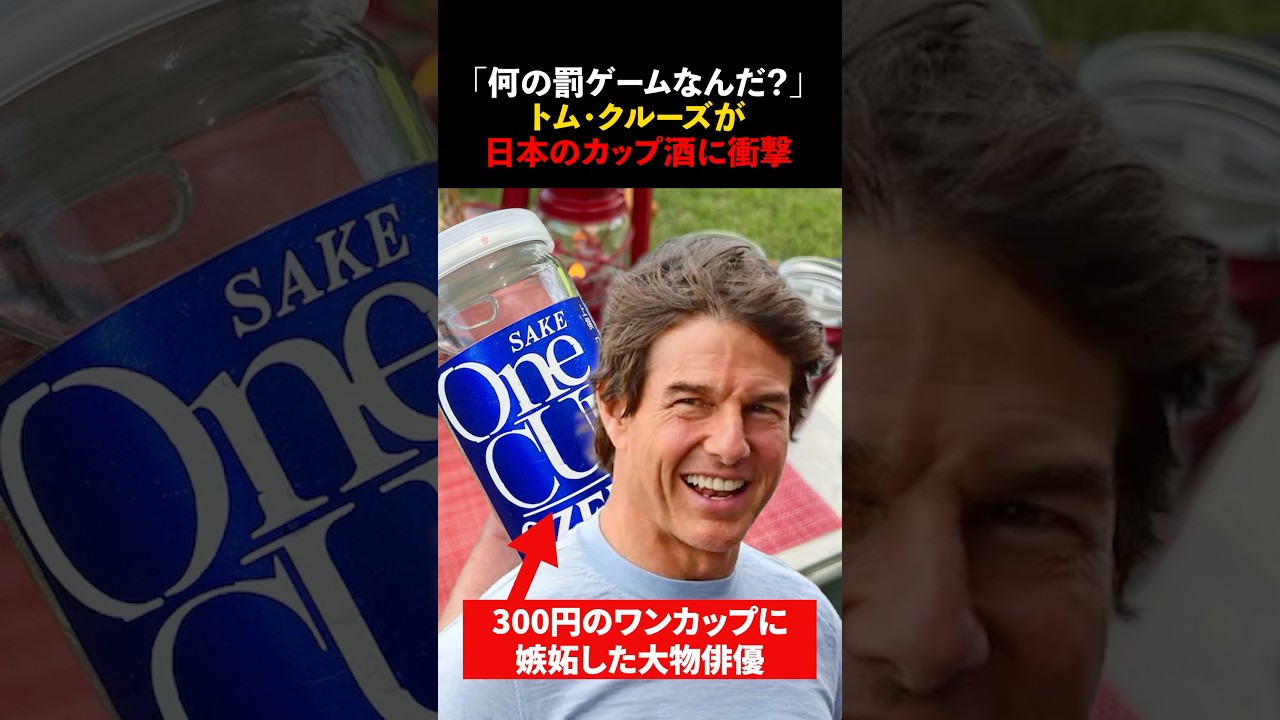 「何の罰ゲームなんだ？」ラストサムライで来日したトム・クルーズが日本のワンカップに絶句…　#海外の反応 #shorts #トムクルーズ