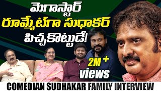 Comedian Sudhakar and His Family Exclusive Interview | Latest Telugu Interview | Leo Entertainment video