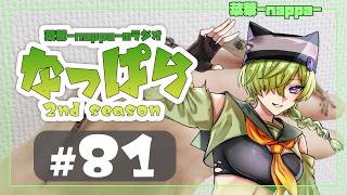 #81 【雑談】ラジオ「なっぱら」2ndシーズン【アーカイブ】（2026年5月30日配信分）