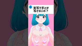 【質問】実写で手とか写さないの？ #vtuber #shorts