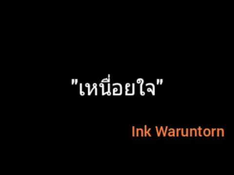 เหนื่อยใจ | Ink Waruntorn