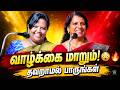 இந்த ஒரு பேச்சு உங்கள் வாழ்க்கையை மா�