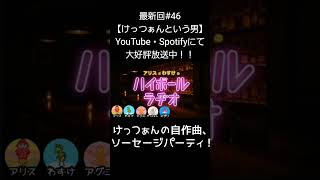 ソーセージパーティ【アリスとわすけのハイボールラヂオ】#雑談#ラジオ#shotrs