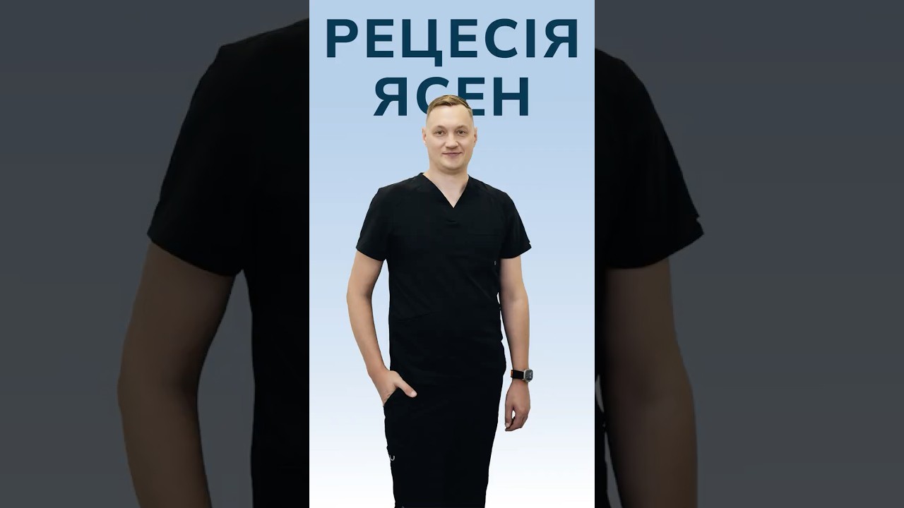 Рецесія ясен