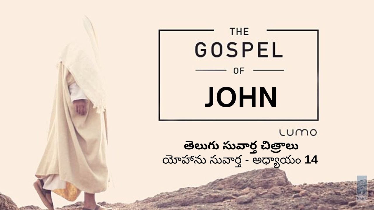 యోహాను సువార్త - అధ్యాయం 14  | Telugu Gospel Film - John Ch 14  | FEBA India | LUMO
