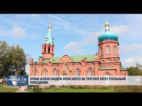 12.09.2019 / Храм Александра Невского встретил престольный праздник