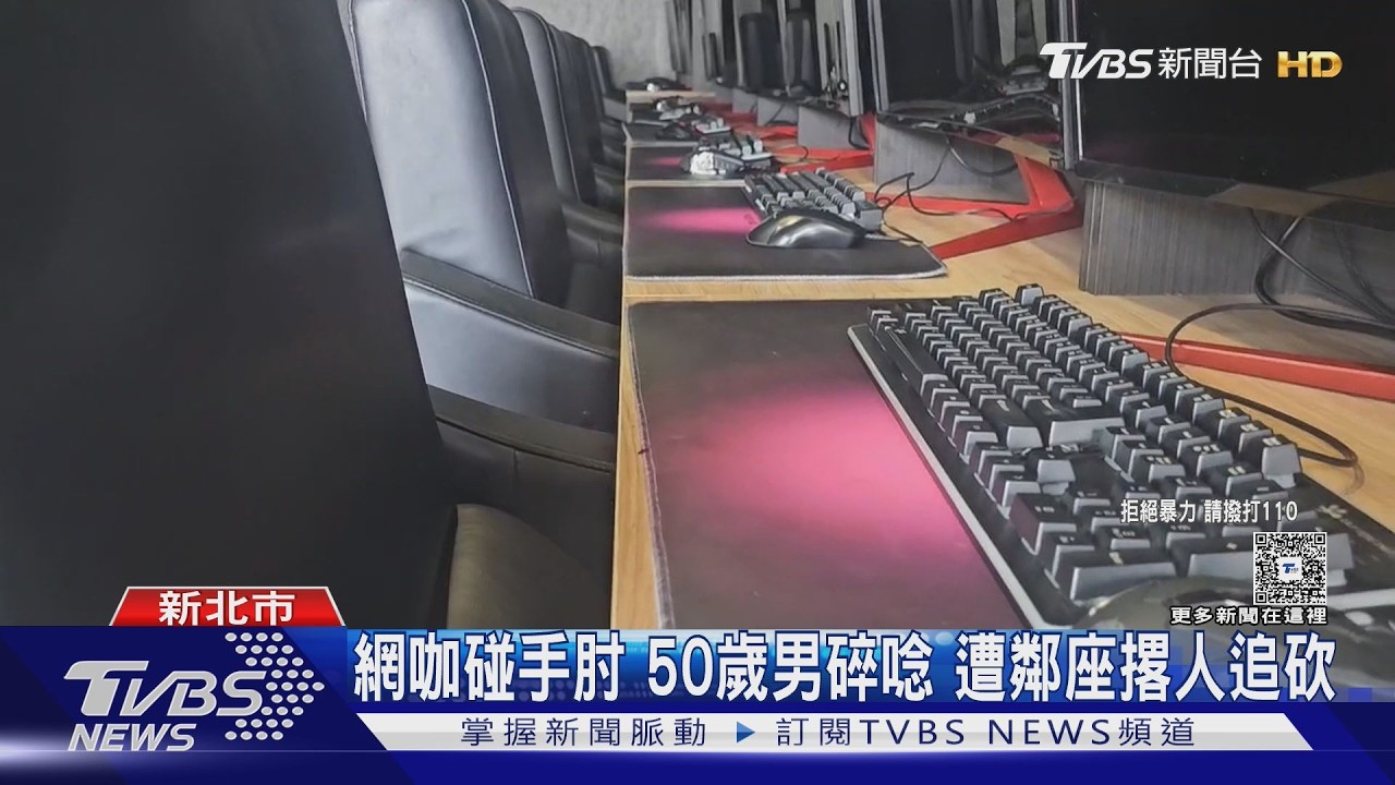 網咖打電玩碰撞手肘爆口角!男遭隔壁找人砍傷手掌